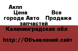 Акпп Range Rover evogue  › Цена ­ 50 000 - Все города Авто » Продажа запчастей   . Калининградская обл.